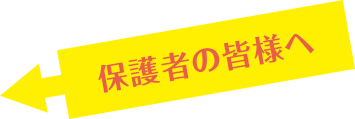 保護者の皆様へ