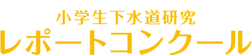 小学生下水道研究レポートコンクール