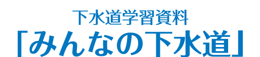 下水道学習資料「みんなの下水道」