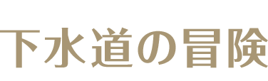 下水道の冒険