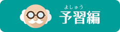 予習編