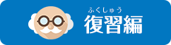 復習編