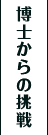 博士からの挑戦