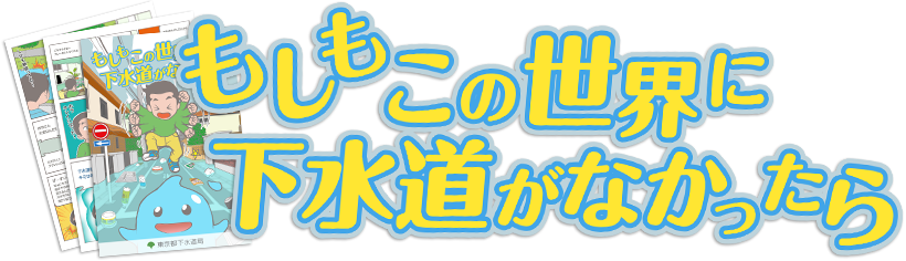 もしもこの世界に下水道がなかったら