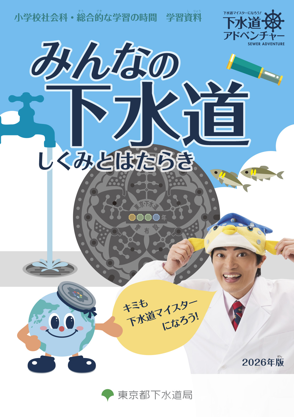 みんなの下水道 しくみとはたらき