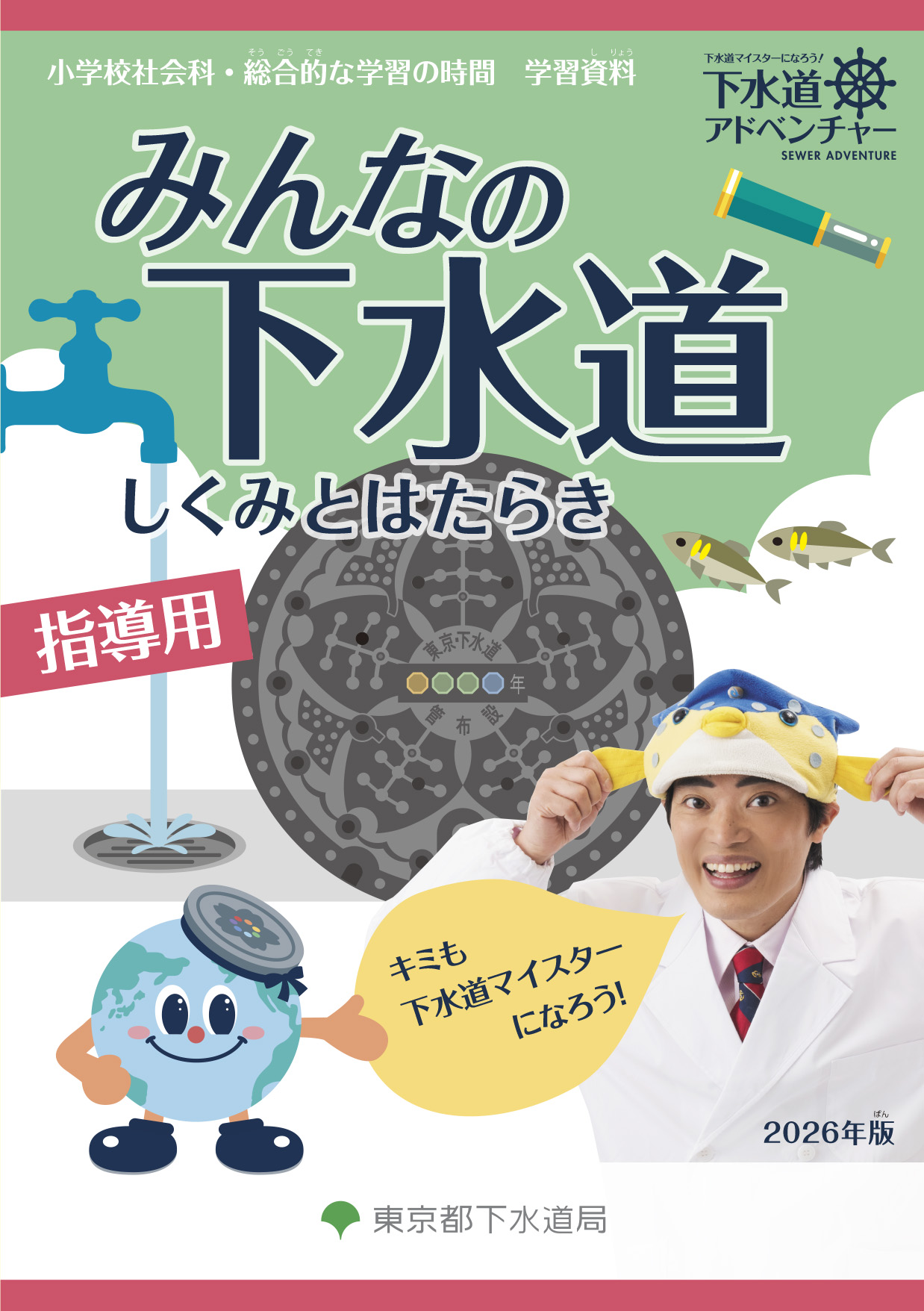 みんなの下水道 しくみとはたらき