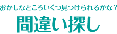 間違い探し