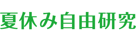 夏休み自由研究