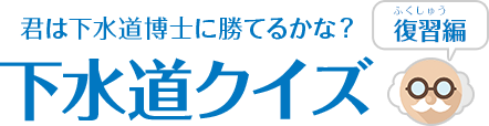 下水道クイズ 復習編