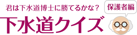 下水道クイズ 保護者編