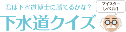 下水道クイズ マイスターレベル1