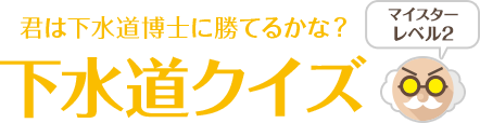 下水道クイズ マイスターレベル2