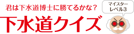 下水道クイズ マイスターレベル3