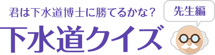 下水道クイズ 先生編