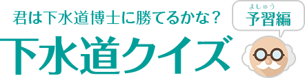 下水道クイズ 予習編