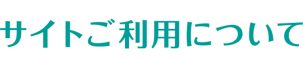 サイトご利用について