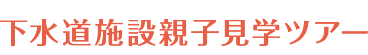 下水道施設親子見学ツアー